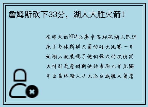 詹姆斯砍下33分，湖人大胜火箭！