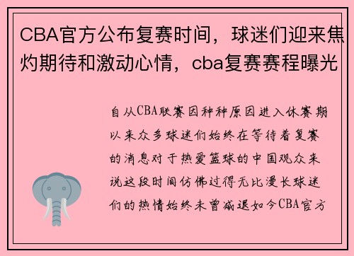 CBA官方公布复赛时间，球迷们迎来焦灼期待和激动心情，cba复赛赛程曝光