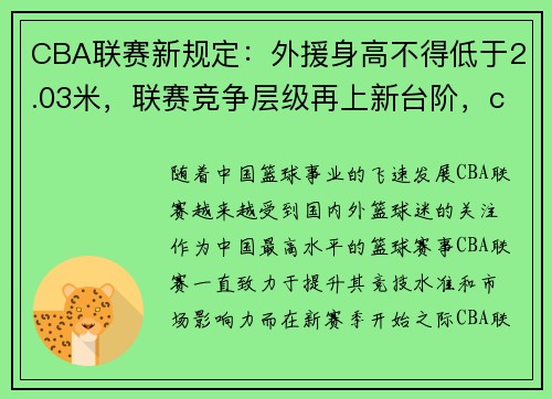 CBA联赛新规定：外援身高不得低于2.03米，联赛竞争层级再上新台阶，cba外援身高排位