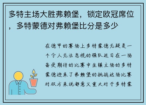 多特主场大胜弗赖堡，锁定欧冠席位，多特蒙德对弗赖堡比分是多少