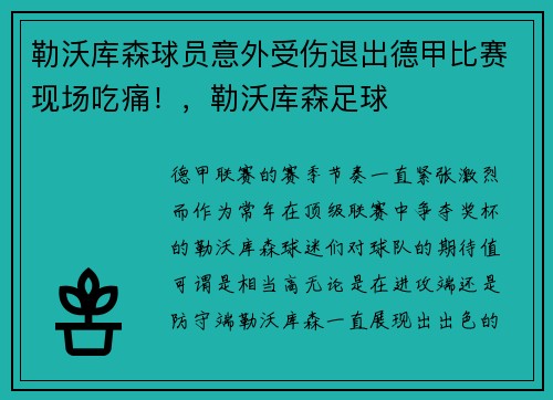 勒沃库森球员意外受伤退出德甲比赛现场吃痛！，勒沃库森足球