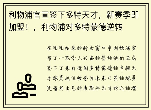 利物浦官宣签下多特天才，新赛季即加盟！，利物浦对多特蒙德逆转