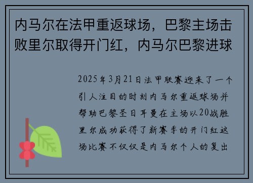 内马尔在法甲重返球场，巴黎主场击败里尔取得开门红，内马尔巴黎进球集锦