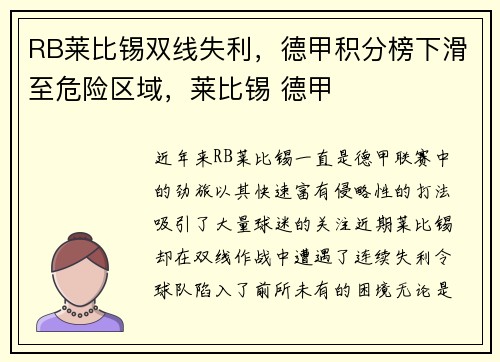 RB莱比锡双线失利，德甲积分榜下滑至危险区域，莱比锡 德甲