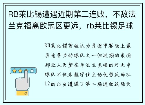 RB莱比锡遭遇近期第二连败，不敌法兰克福离欧冠区更远，rb莱比锡足球俱乐部