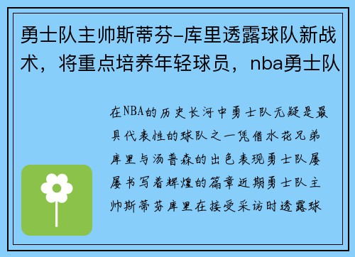 勇士队主帅斯蒂芬-库里透露球队新战术，将重点培养年轻球员，nba勇士队库里资料