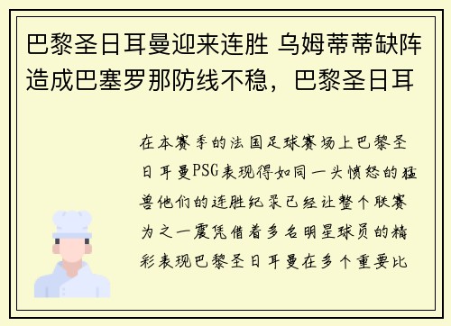 巴黎圣日耳曼迎来连胜 乌姆蒂蒂缺阵造成巴塞罗那防线不稳，巴黎圣日耳曼队
