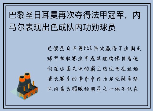 巴黎圣日耳曼再次夺得法甲冠军，内马尔表现出色成队内功勋球员