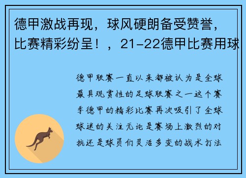 德甲激战再现，球风硬朗备受赞誉，比赛精彩纷呈！，21-22德甲比赛用球