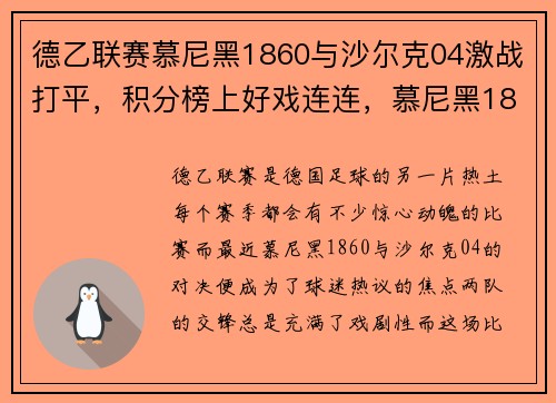 德乙联赛慕尼黑1860与沙尔克04激战打平，积分榜上好戏连连，慕尼黑1860和拜仁