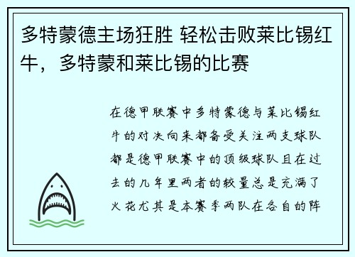 多特蒙德主场狂胜 轻松击败莱比锡红牛，多特蒙和莱比锡的比赛