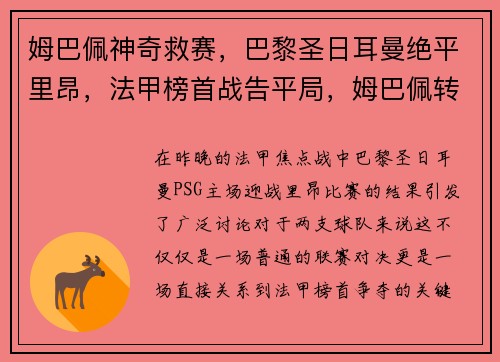 姆巴佩神奇救赛，巴黎圣日耳曼绝平里昂，法甲榜首战告平局，姆巴佩转会巴黎圣日耳曼是多少钱