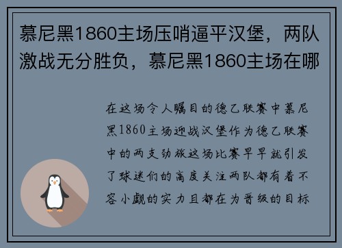 慕尼黑1860主场压哨逼平汉堡，两队激战无分胜负，慕尼黑1860主场在哪里