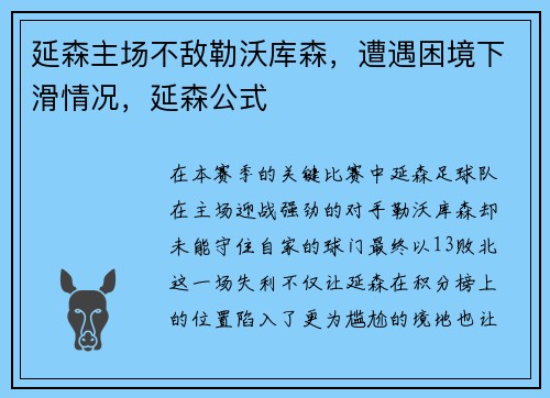 延森主场不敌勒沃库森，遭遇困境下滑情况，延森公式