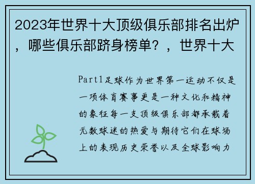 2023年世界十大顶级俱乐部排名出炉，哪些俱乐部跻身榜单？，世界十大著名俱乐部