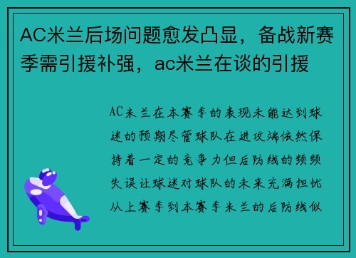 AC米兰后场问题愈发凸显，备战新赛季需引援补强，ac米兰在谈的引援