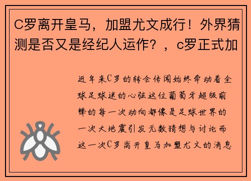 C罗离开皇马，加盟尤文成行！外界猜测是否又是经纪人运作？，c罗正式加盟尤文图斯