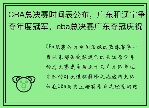 CBA总决赛时间表公布，广东和辽宁争夺年度冠军，cba总决赛广东夺冠庆祝