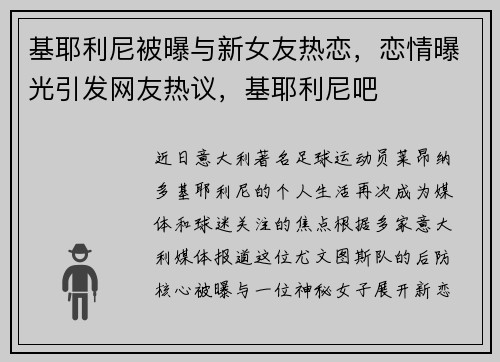 基耶利尼被曝与新女友热恋，恋情曝光引发网友热议，基耶利尼吧