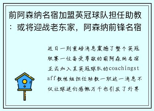 前阿森纳名宿加盟英冠球队担任助教：或将迎战老东家，阿森纳前锋名宿