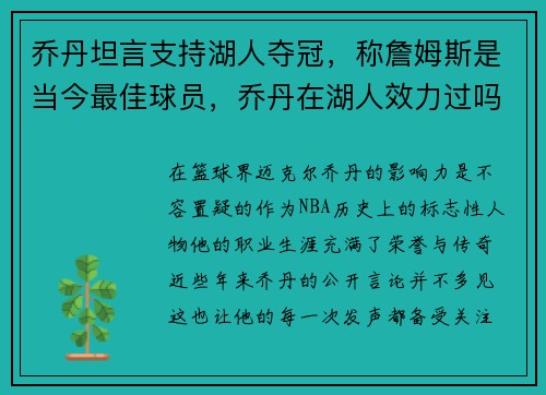 乔丹坦言支持湖人夺冠，称詹姆斯是当今最佳球员，乔丹在湖人效力过吗