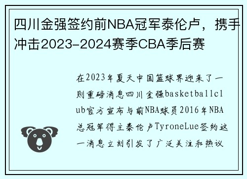 四川金强签约前NBA冠军泰伦卢，携手冲击2023-2024赛季CBA季后赛