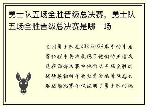 勇士队五场全胜晋级总决赛，勇士队五场全胜晋级总决赛是哪一场