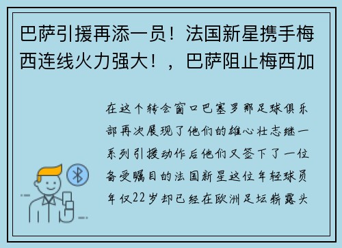 巴萨引援再添一员！法国新星携手梅西连线火力强大！，巴萨阻止梅西加盟巴黎
