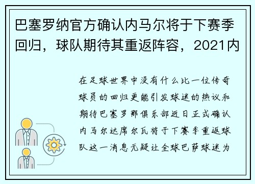 巴塞罗纳官方确认内马尔将于下赛季回归，球队期待其重返阵容，2021内马尔重返巴萨