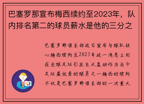 巴塞罗那宣布梅西续约至2023年，队内排名第二的球员薪水是他的三分之一