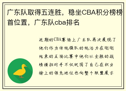 广东队取得五连胜，稳坐CBA积分榜榜首位置，广东队cba排名
