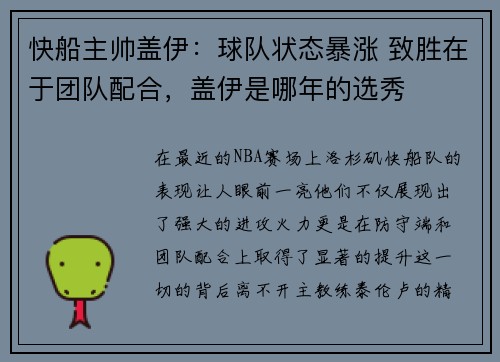 快船主帅盖伊：球队状态暴涨 致胜在于团队配合，盖伊是哪年的选秀