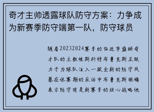 奇才主帅透露球队防守方案：力争成为新赛季防守端第一队，防守球员