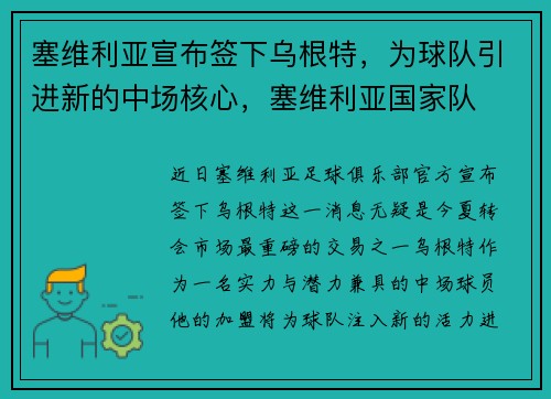塞维利亚宣布签下乌根特，为球队引进新的中场核心，塞维利亚国家队
