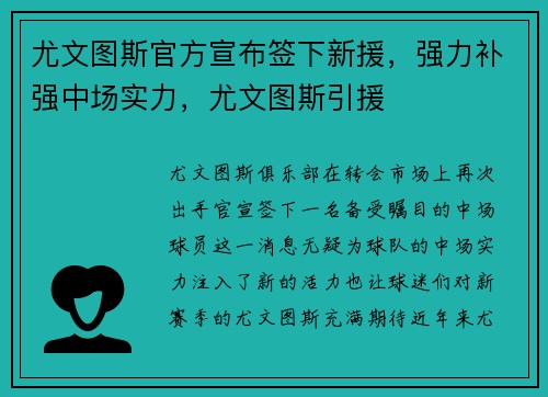 尤文图斯官方宣布签下新援，强力补强中场实力，尤文图斯引援