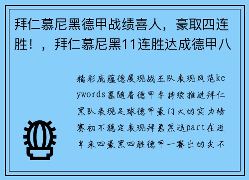 拜仁慕尼黑德甲战绩喜人，豪取四连胜！，拜仁慕尼黑11连胜达成德甲八连冠