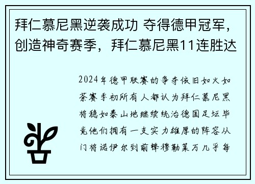 拜仁慕尼黑逆袭成功 夺得德甲冠军，创造神奇赛季，拜仁慕尼黑11连胜达成德甲八连冠