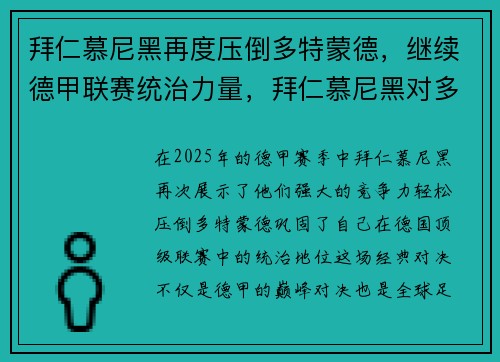 拜仁慕尼黑再度压倒多特蒙德，继续德甲联赛统治力量，拜仁慕尼黑对多特蒙德结果