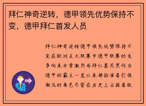 拜仁神奇逆转，德甲领先优势保持不变，德甲拜仁首发人员