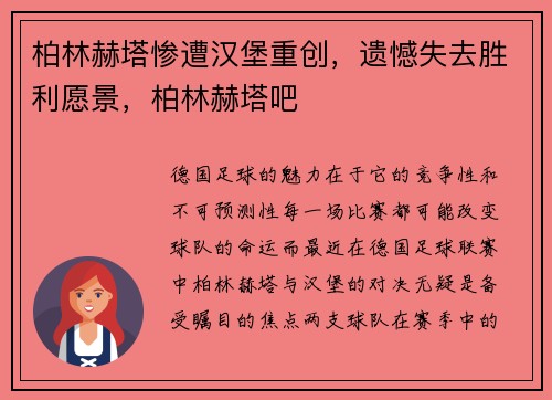 柏林赫塔惨遭汉堡重创，遗憾失去胜利愿景，柏林赫塔吧
