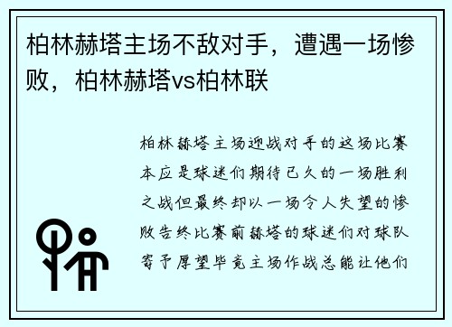 柏林赫塔主场不敌对手，遭遇一场惨败，柏林赫塔vs柏林联
