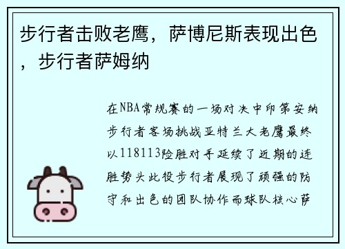 步行者击败老鹰，萨博尼斯表现出色，步行者萨姆纳