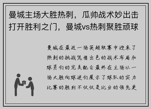 曼城主场大胜热刺，瓜帅战术妙出击打开胜利之门，曼城vs热刺聚胜顽球汇