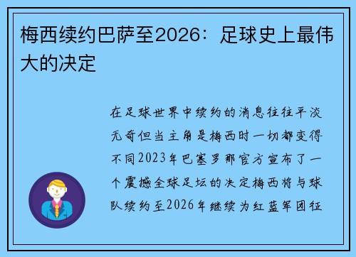 梅西续约巴萨至2026：足球史上最伟大的决定