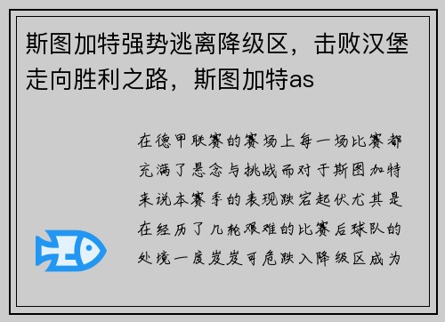 斯图加特强势逃离降级区，击败汉堡走向胜利之路，斯图加特as