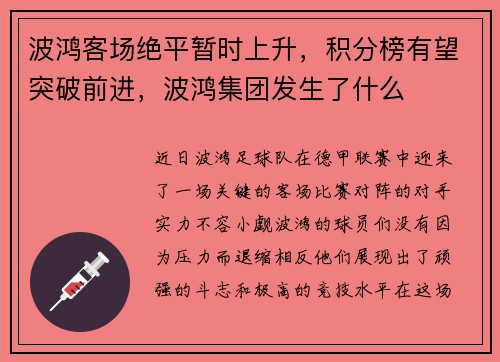 波鸿客场绝平暂时上升，积分榜有望突破前进，波鸿集团发生了什么
