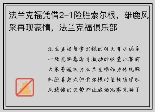 法兰克福凭借2-1险胜索尔根，雄鹿风采再现豪情，法兰克福俱乐部