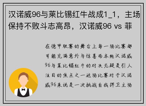 汉诺威96与莱比锡红牛战成1_1，主场保持不败斗志高昂，汉诺威96 vs 菲尔特