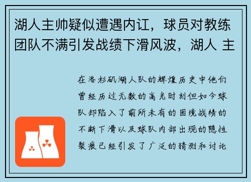 湖人主帅疑似遭遇内讧，球员对教练团队不满引发战绩下滑风波，湖人 主教练