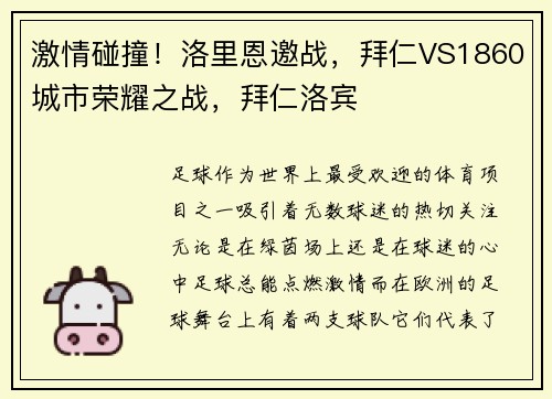 激情碰撞！洛里恩邀战，拜仁VS1860城市荣耀之战，拜仁洛宾